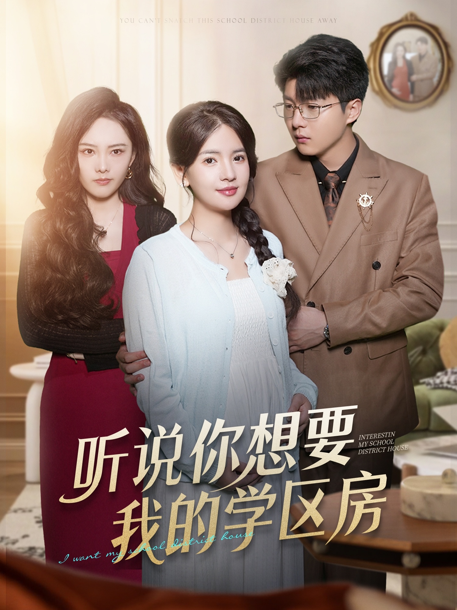 听说你想要我的学区房 第01集