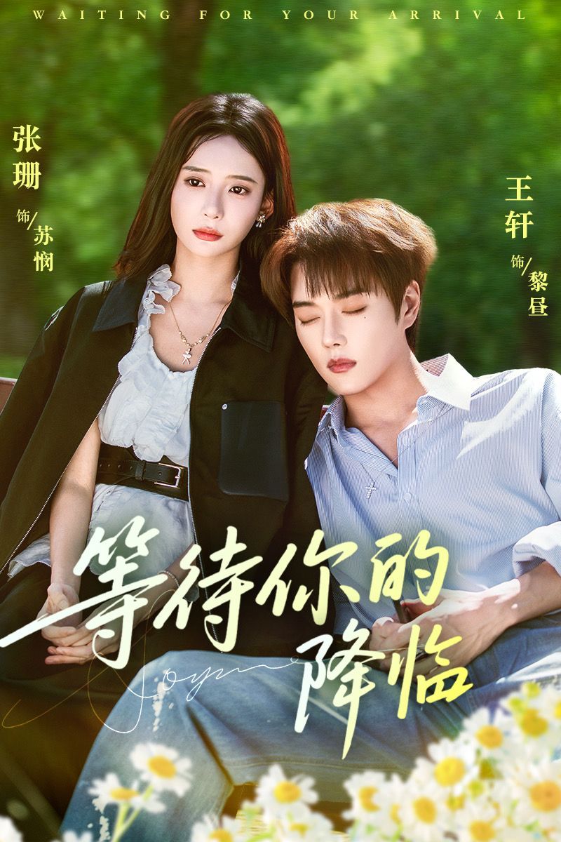 等待你的降临 第01集