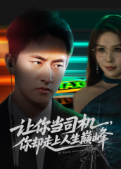 让你当司机，你却走上人生巅峰 第01集