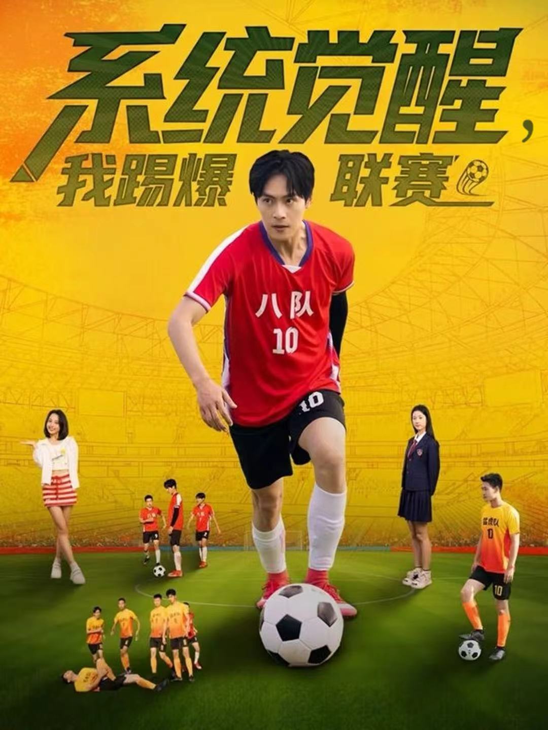 系统觉醒，我踢爆联赛 第01集