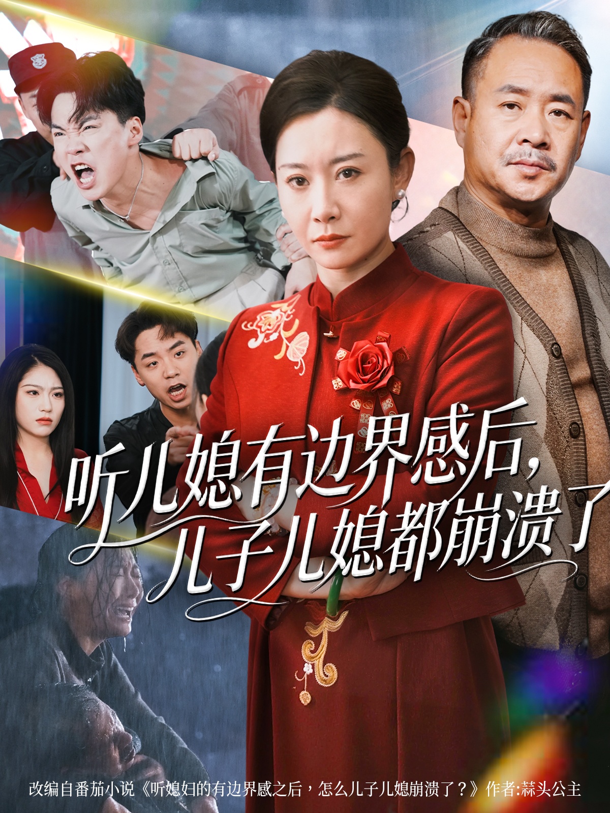 听儿媳有边界感后儿子儿媳都崩溃了 第01集