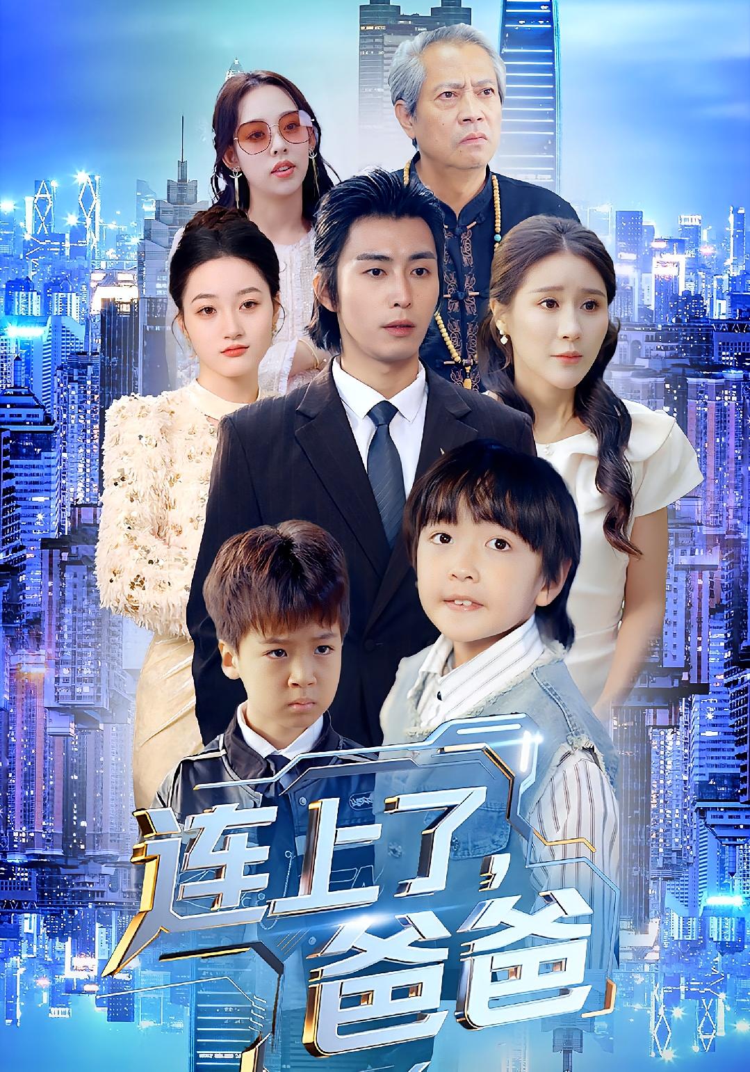 连上了爸爸 第02集