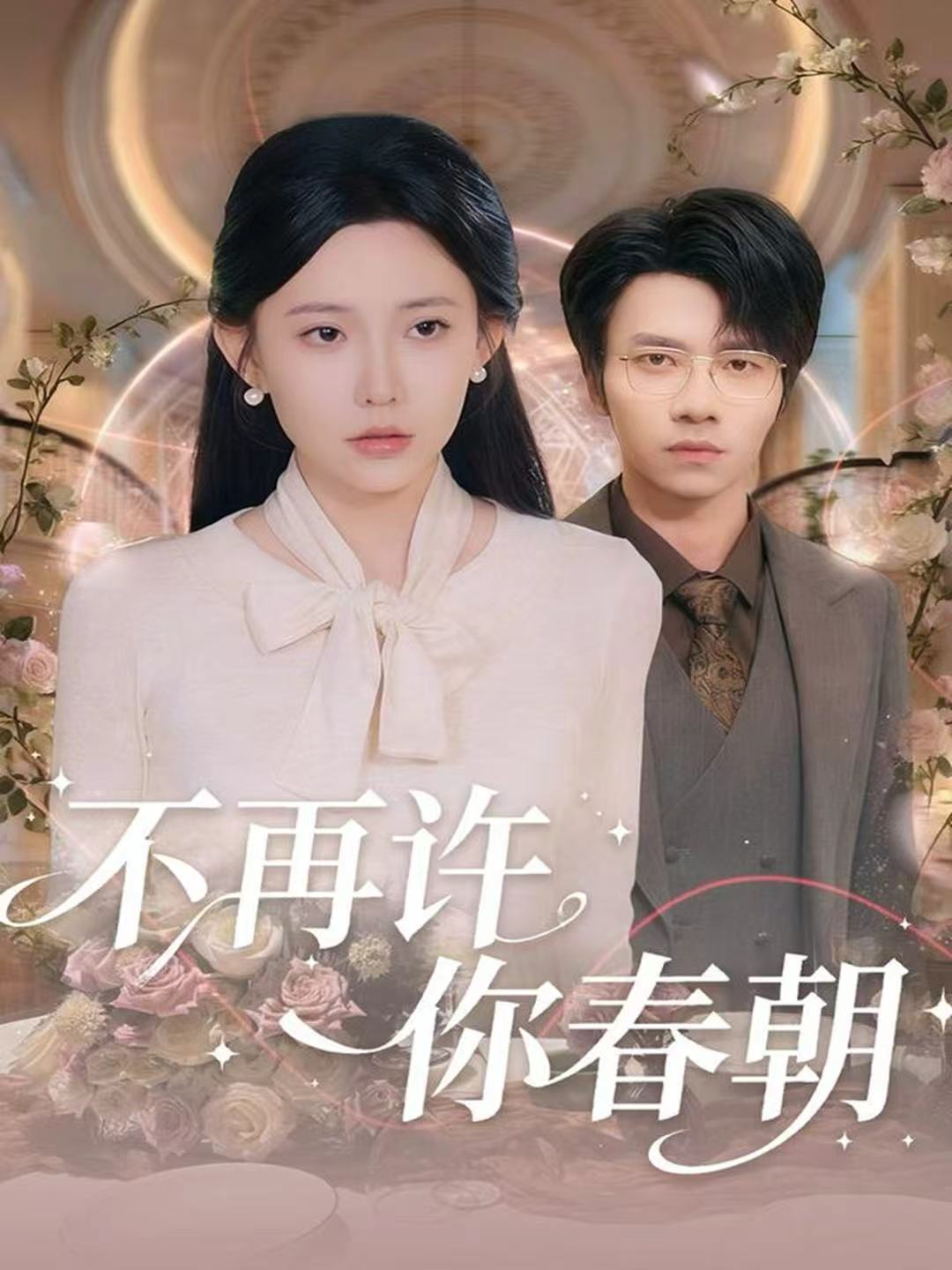 不再许你春朝 第01集