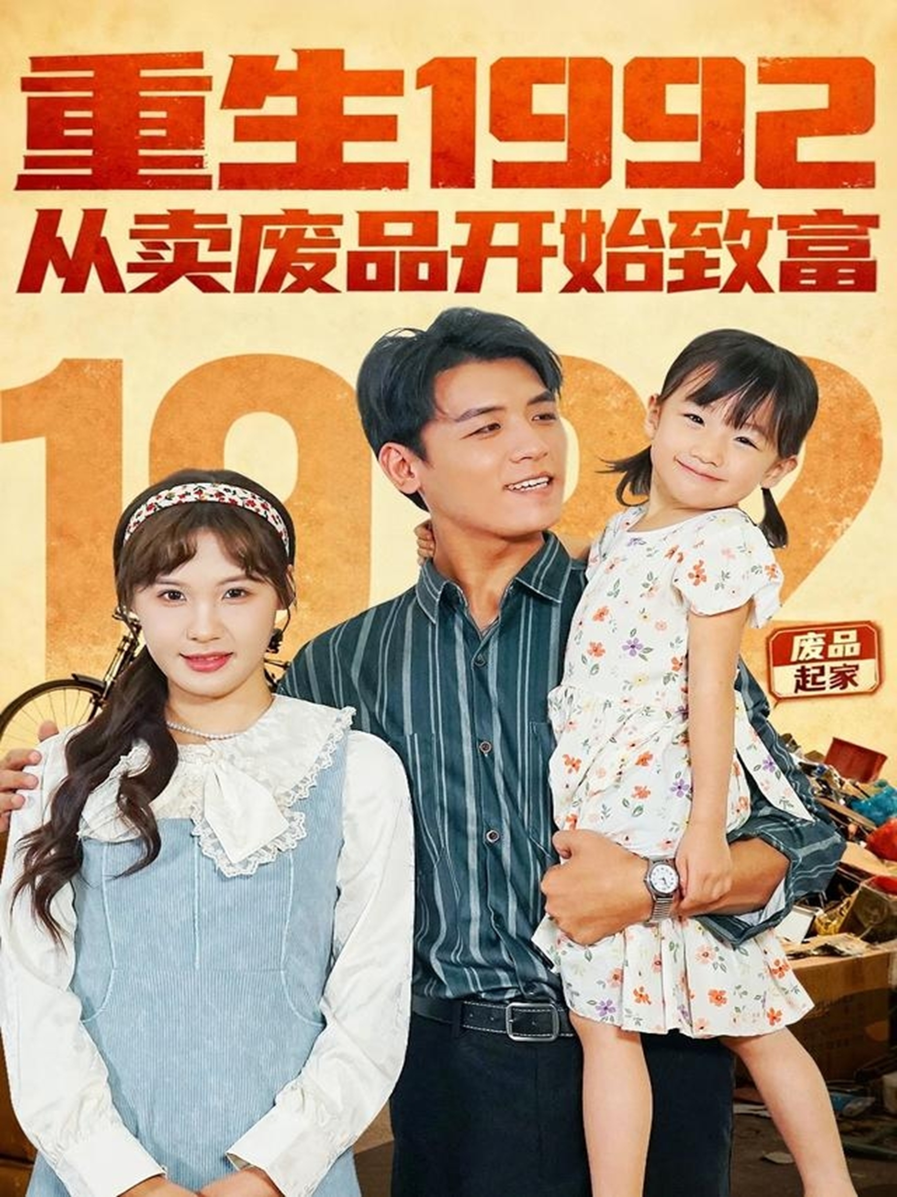 重生1992：从卖废品开始致富 第01集