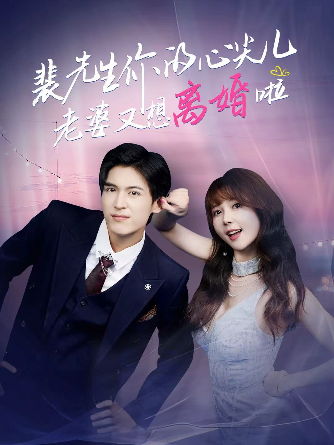裴先生你的心尖儿老婆又想离婚啦 第01集