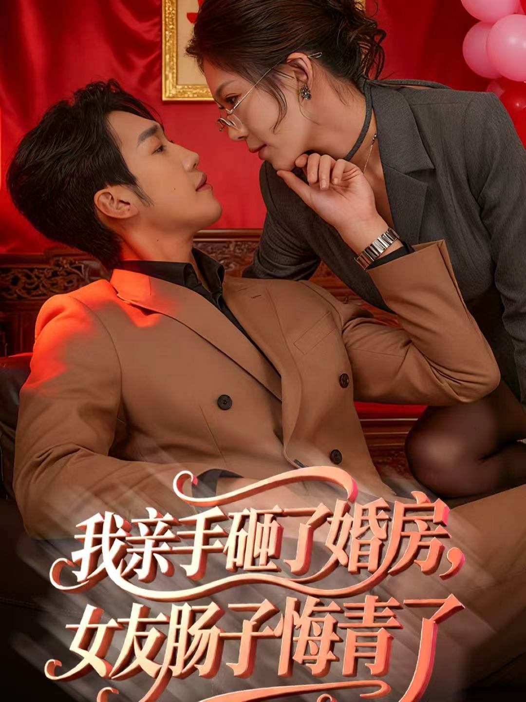 我亲手砸了婚房，女友肠子悔青了 第01集