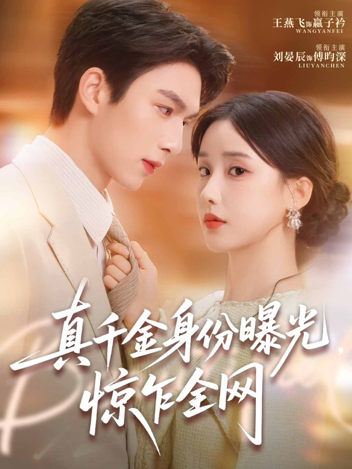 真千金身份曝光，惊乍全网 第01集