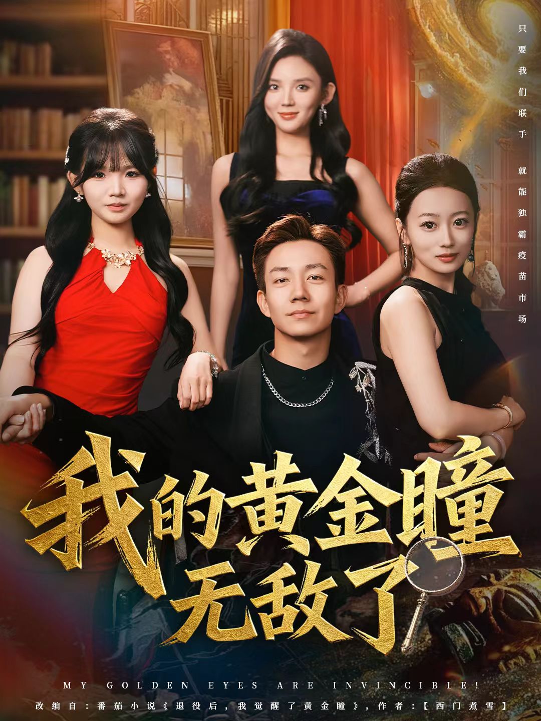 我的黄金瞳无敌了 第01集