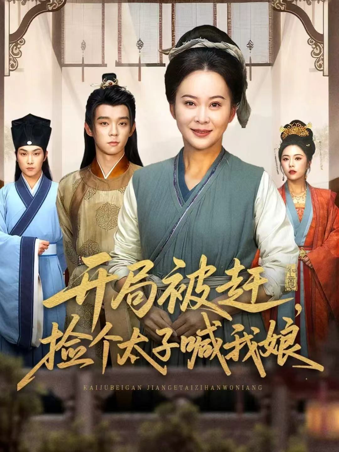 开局被赶，捡个太子喊我娘 第01集