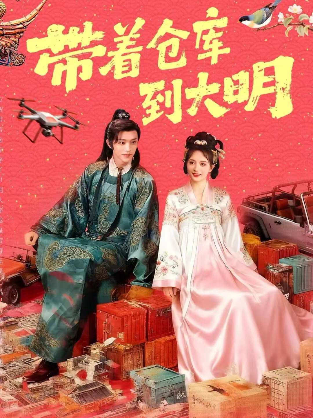 带着仓库到大明 第01集