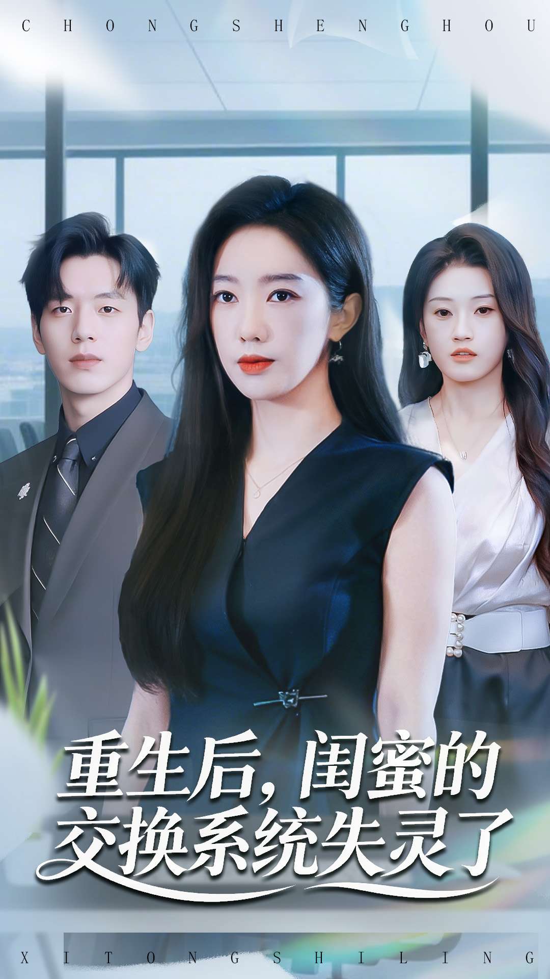 重生后，闺蜜的交换系统失灵了 第01集