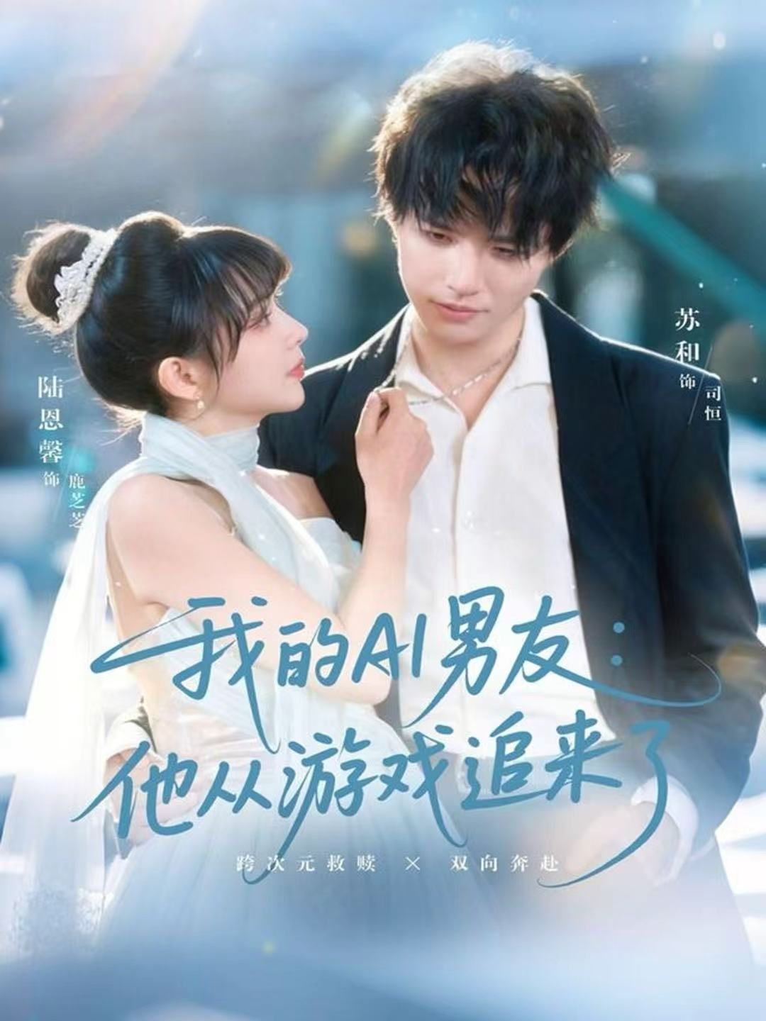 我的AI男友：他从游戏追来了 第01集
