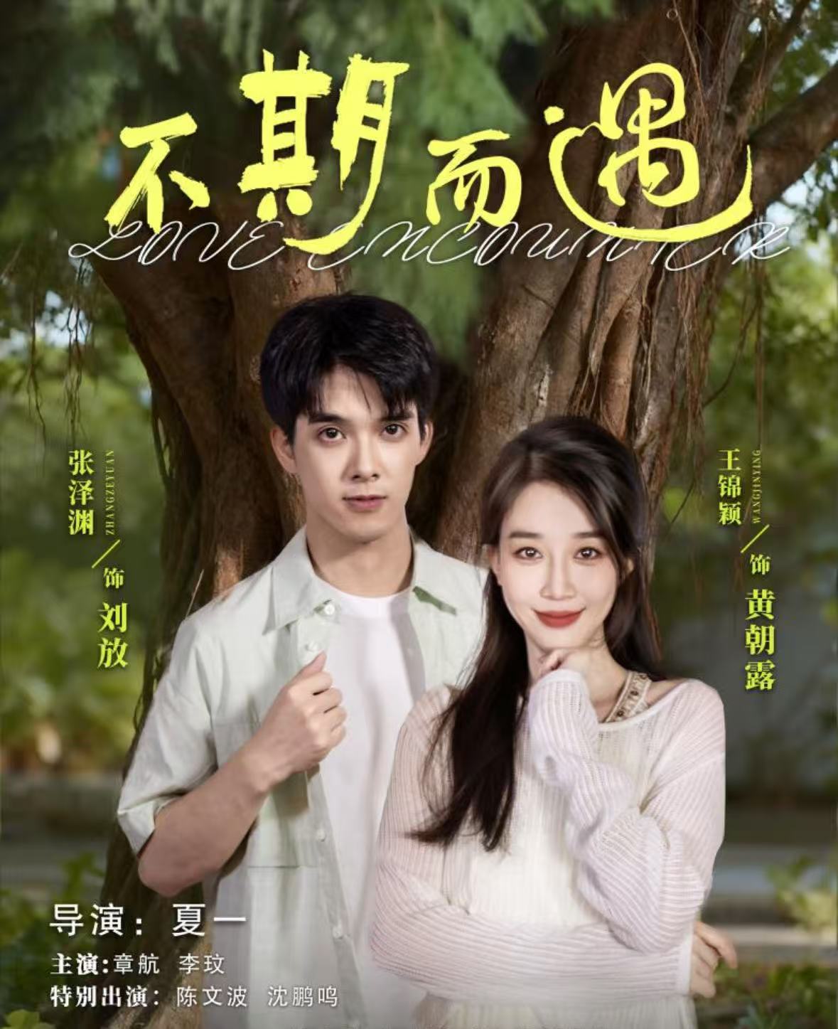 短剧不期而遇 第01集