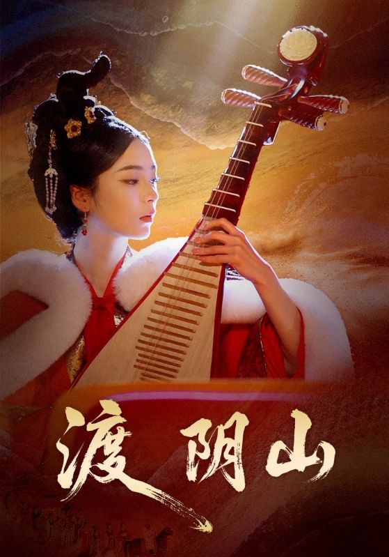 渡阴山 第01集