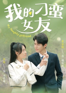 我的刁蛮女友 第01集