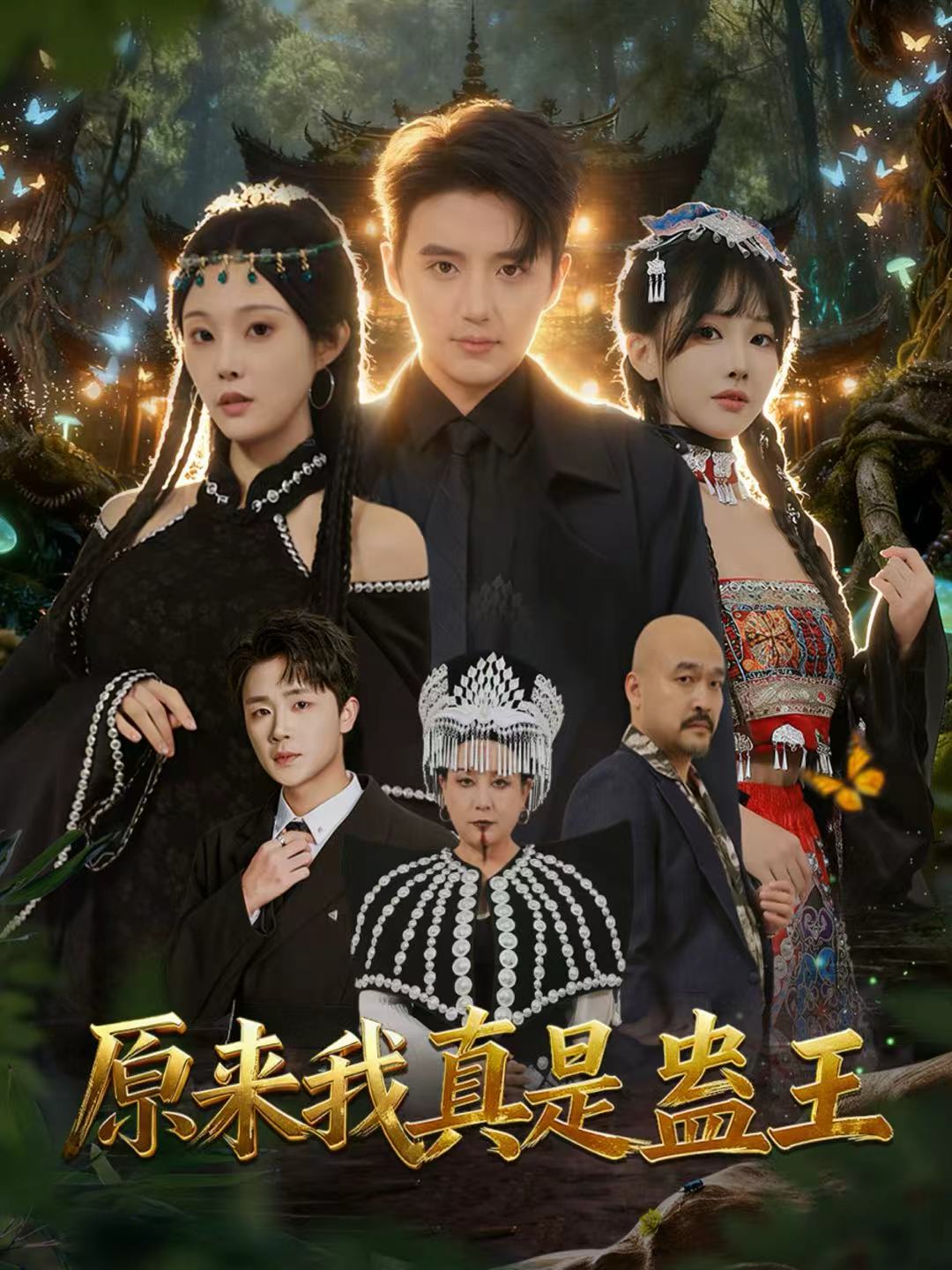 原来我真是蛊王 第01集
