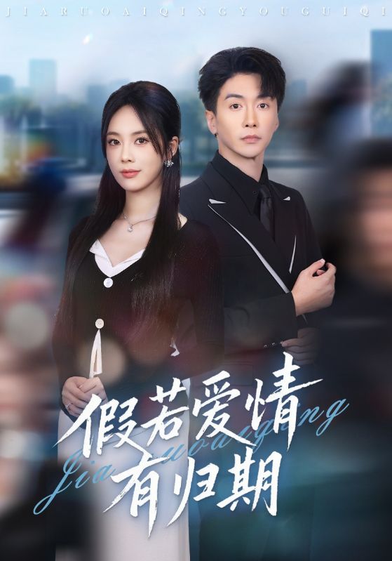 假若爱情有归期 第01集