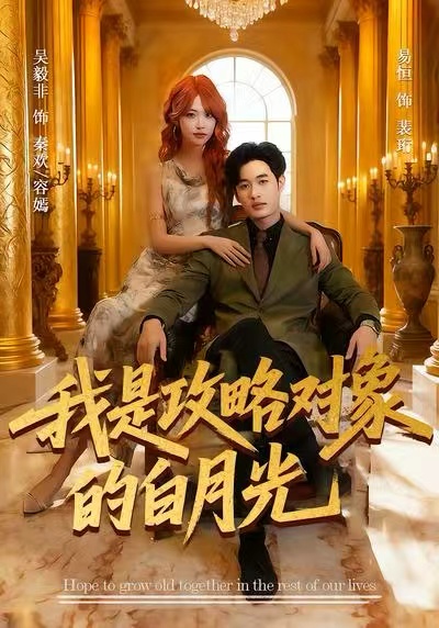 我是攻略对象的白月光 第01集