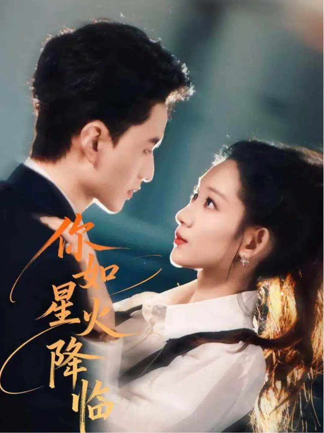 你如星火降临 第01集
