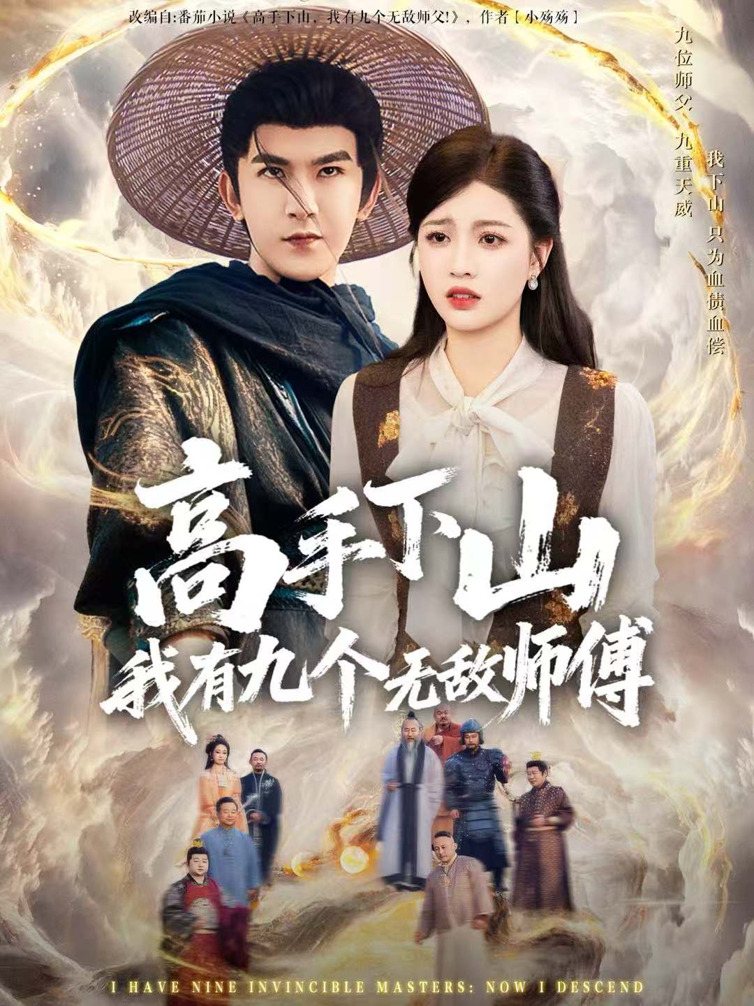 高手下山我有九个无敌师傅 第01集