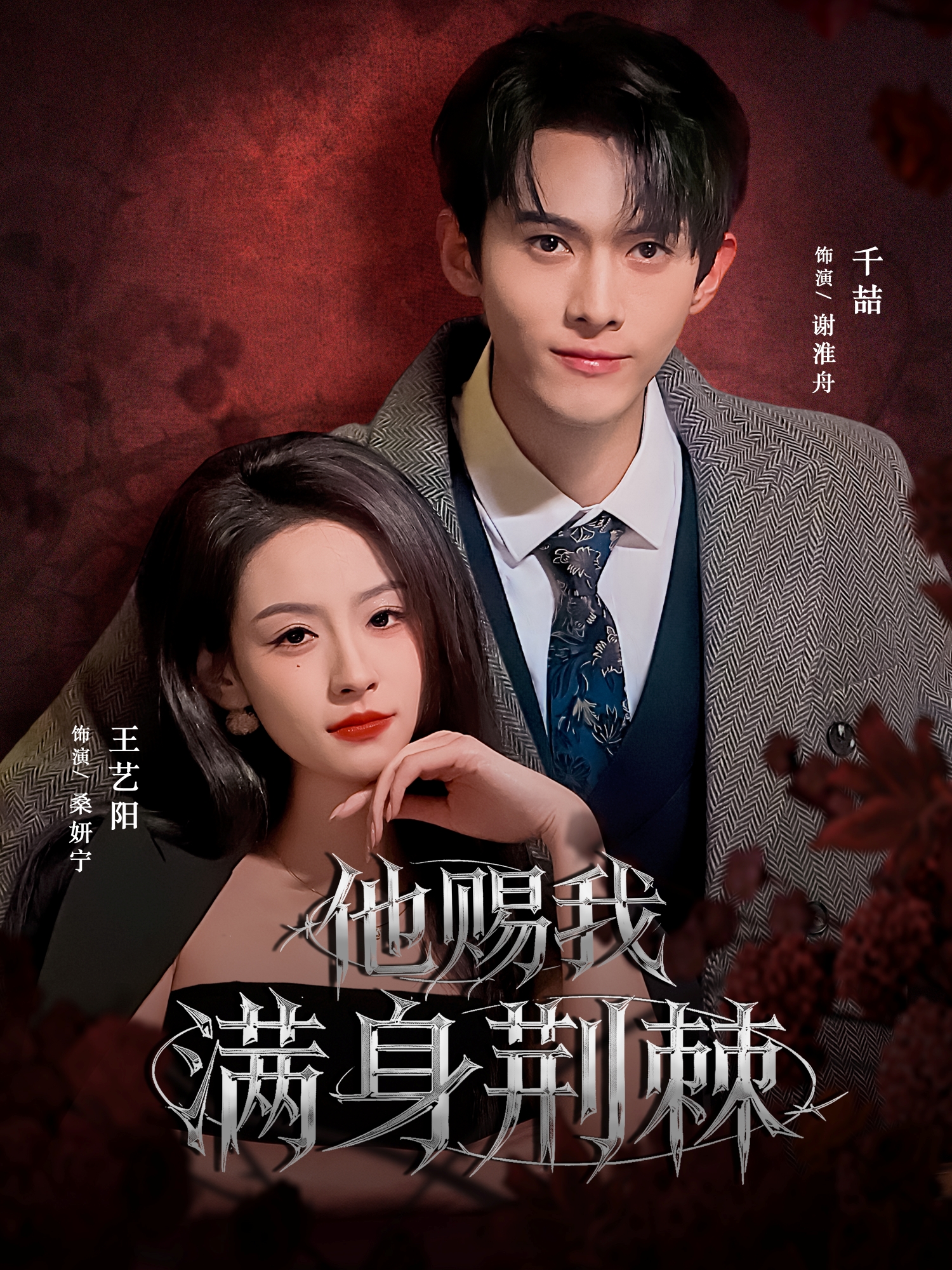 他赐我满身荆棘 第01集