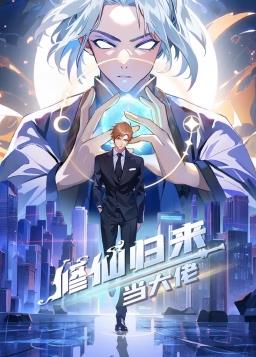 修仙归来当大佬动态漫 第190集