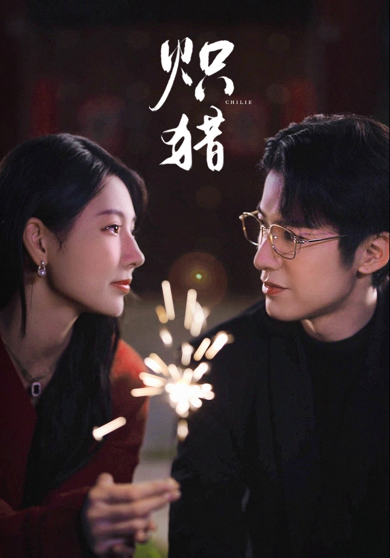 炽猎 第01集