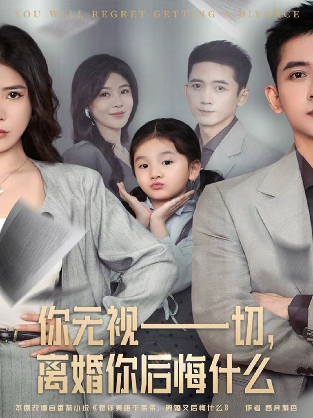 你无视一切，离婚你后悔什么 第01集