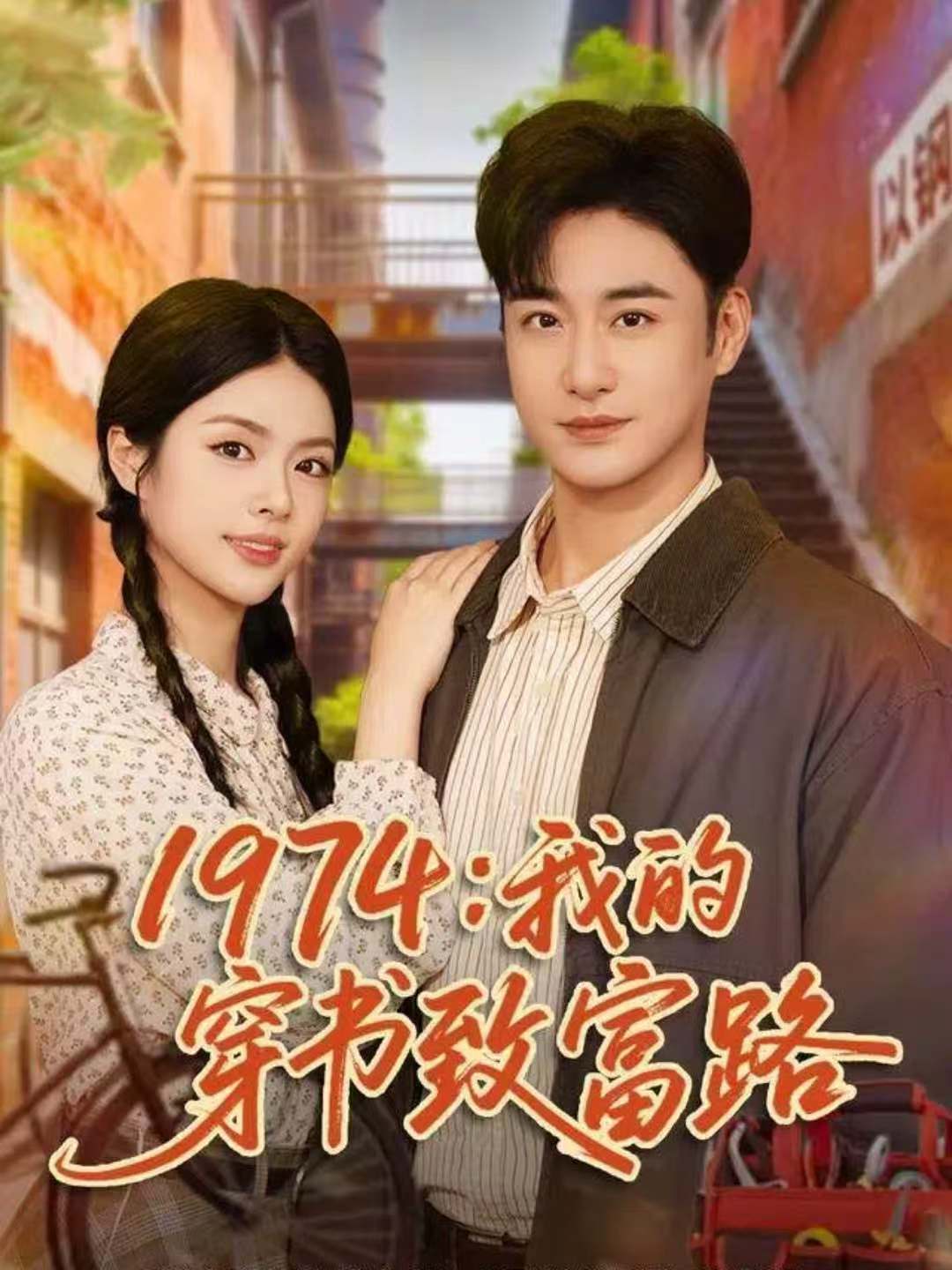 1974：我的穿书致富路 第01集