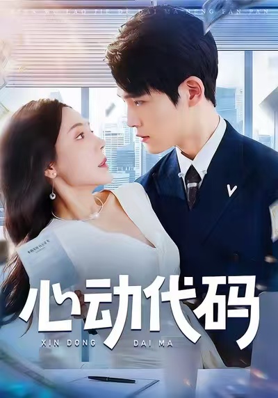 心动代码 第01集