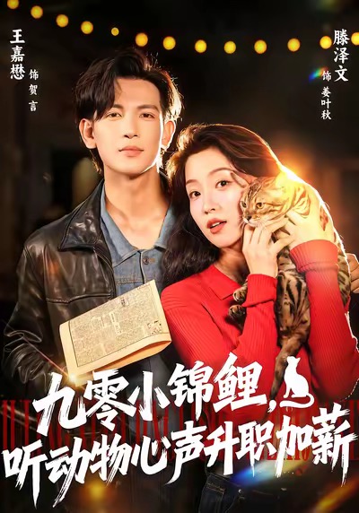 九零小锦鲤，听动物心声升职加薪 第01集