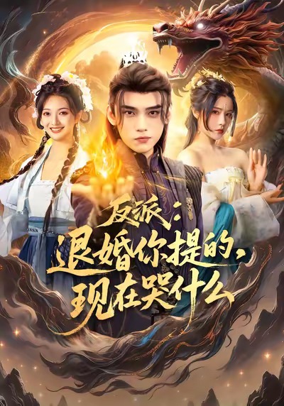 反派退婚你提的现在哭什么 第01集