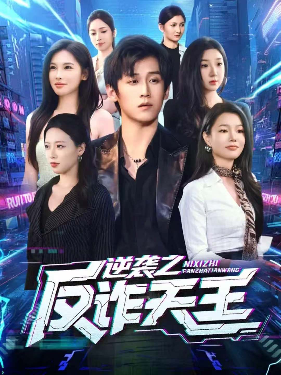 逆袭之反诈天王 第01集