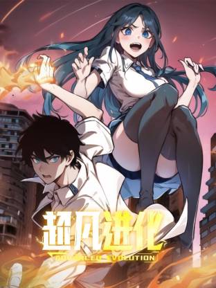 超凡进化动态漫 第78集
