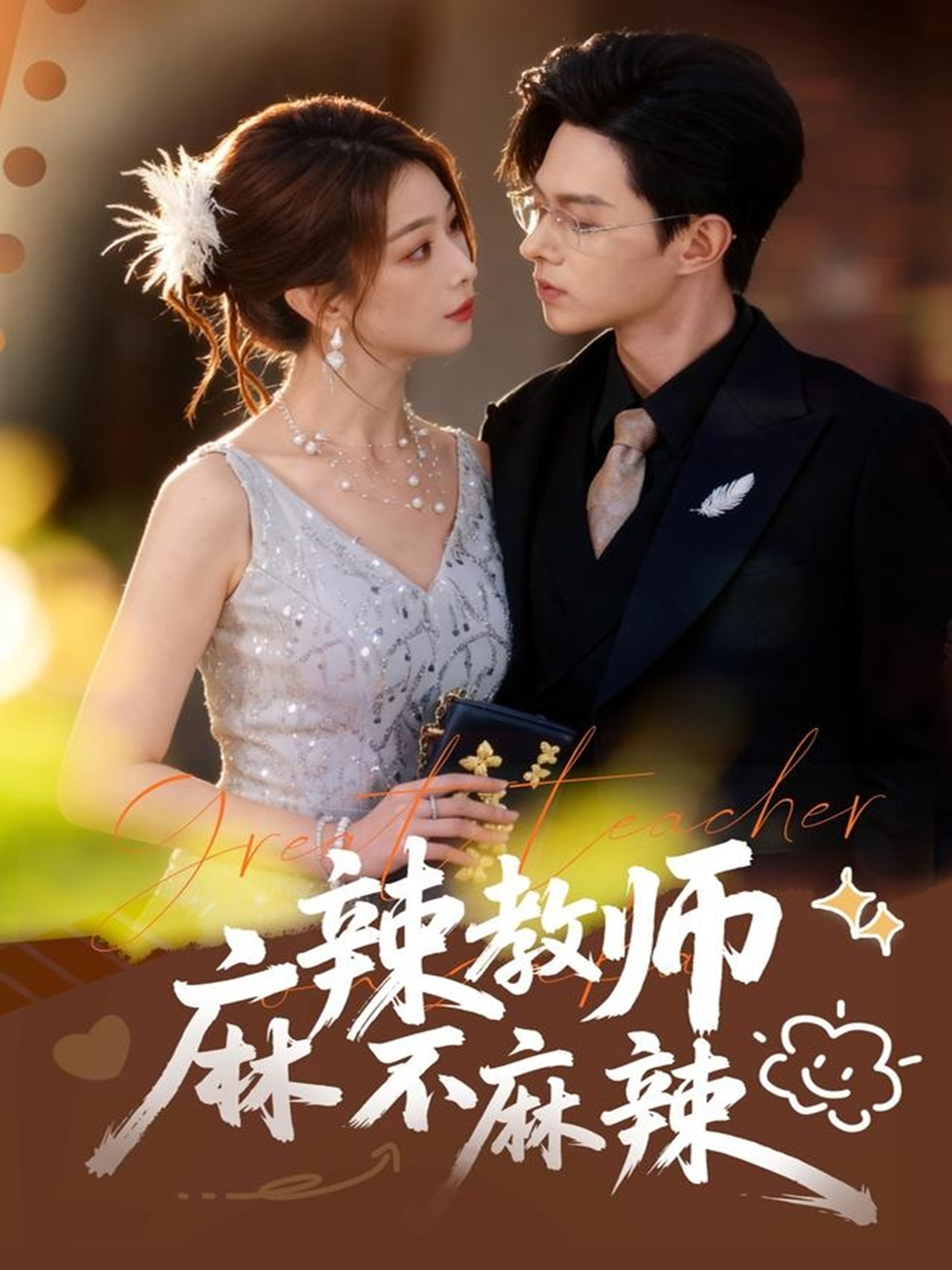 麻辣教师不麻辣 第24集