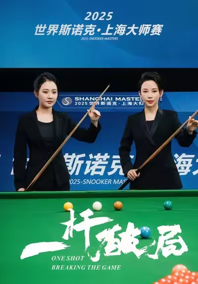 一杆破局 第01集