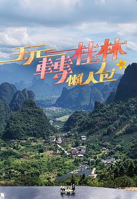 玩转桂林懒人包 第01集