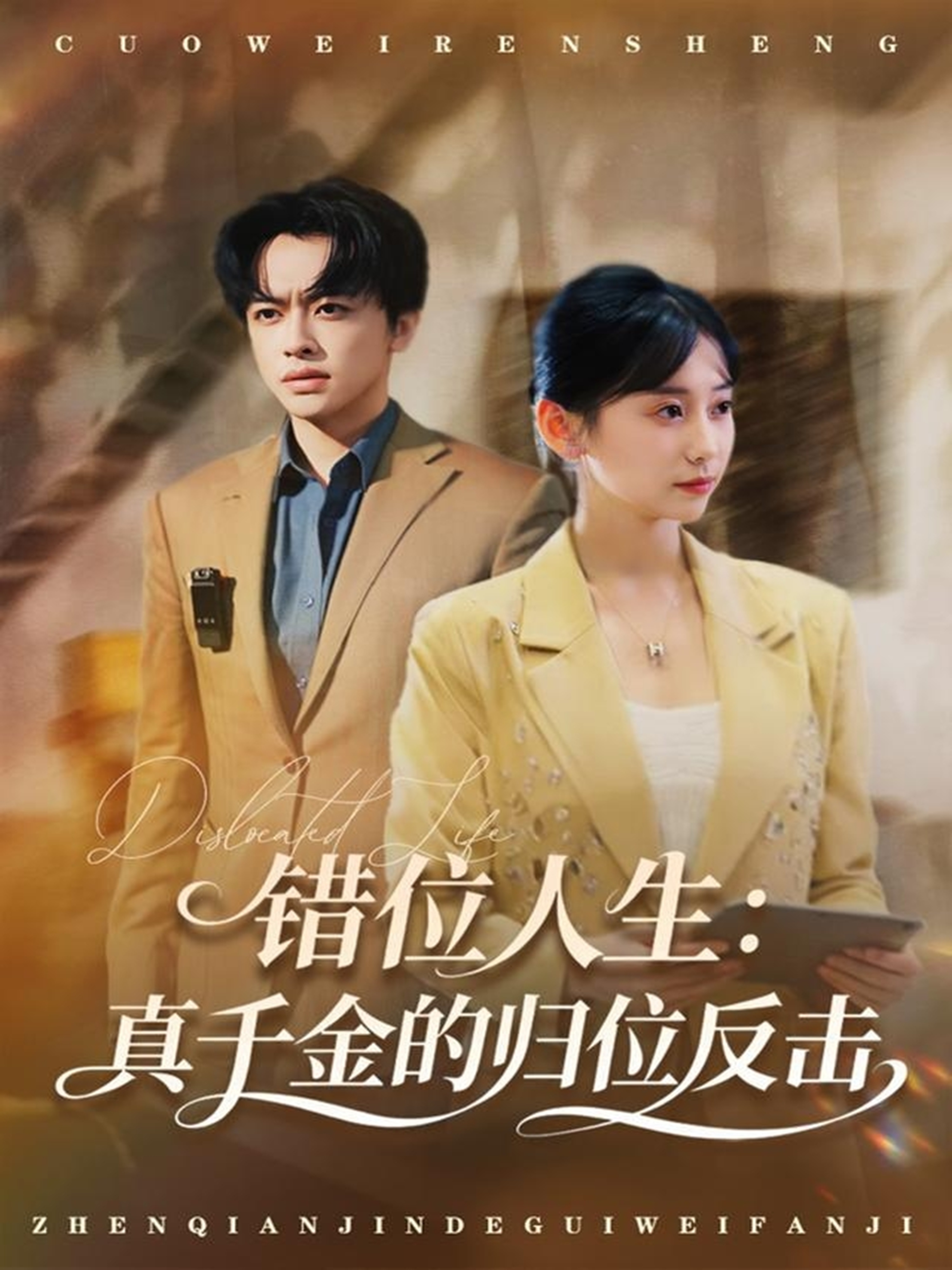 错位人生：真千金的归位反击 第01集