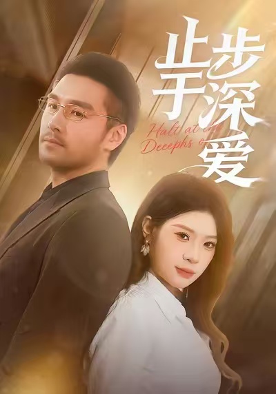 止步于深爱 第01集
