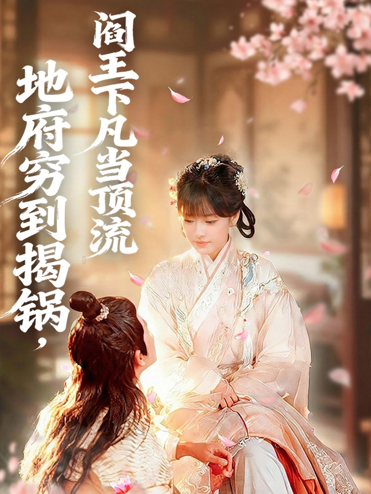 地府穷到揭锅，阎王下凡当顶流 第01集