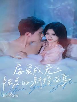 虐爱成宠：陆总的新婚哑妻 第05集