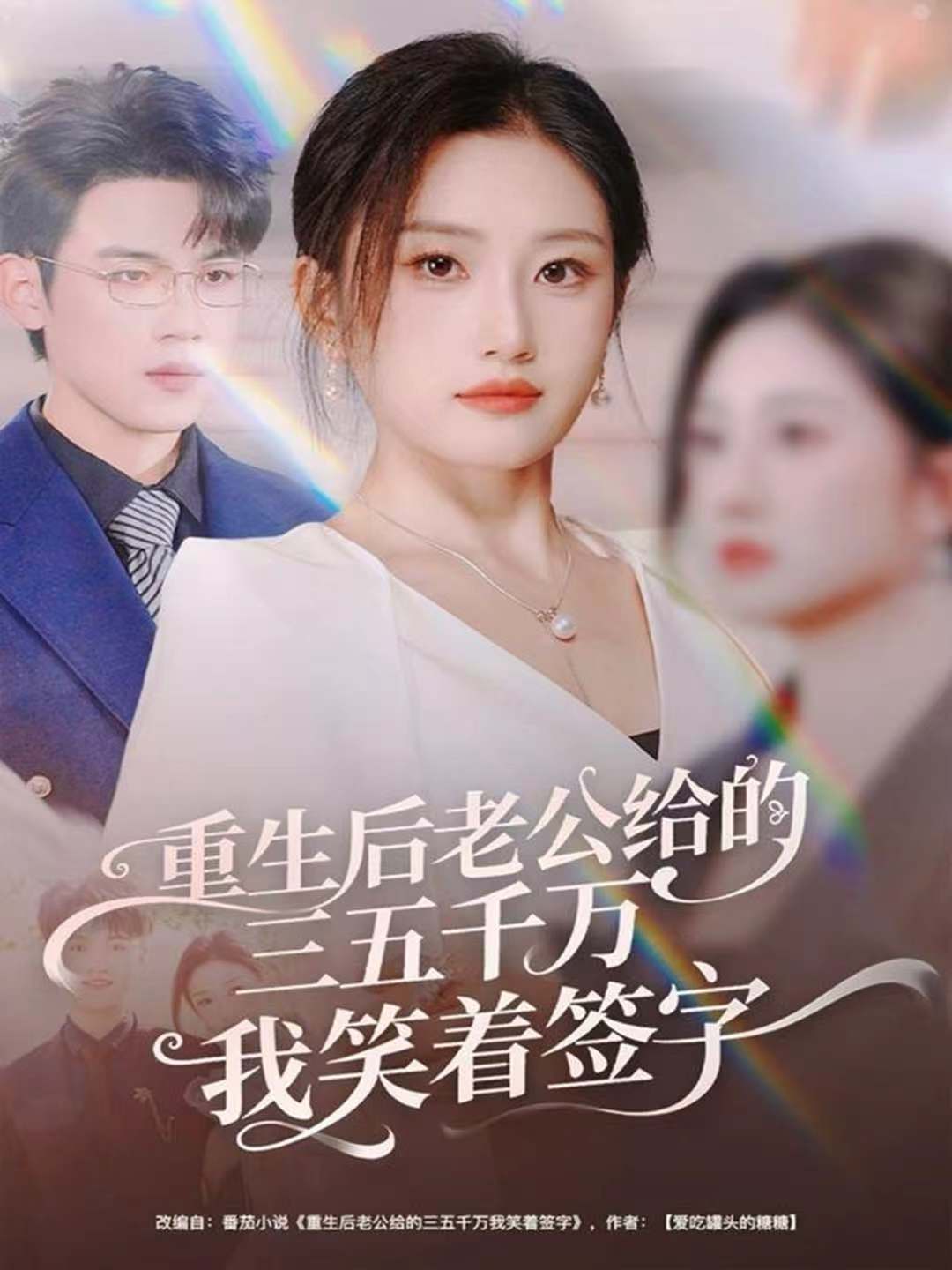 重生后老公给的，三五千万，我笑着签字 第01集