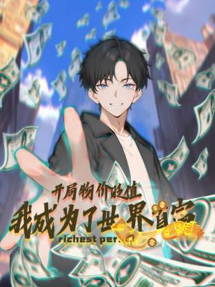 开局物价贬值，我成为了世界首富动态漫 第11集