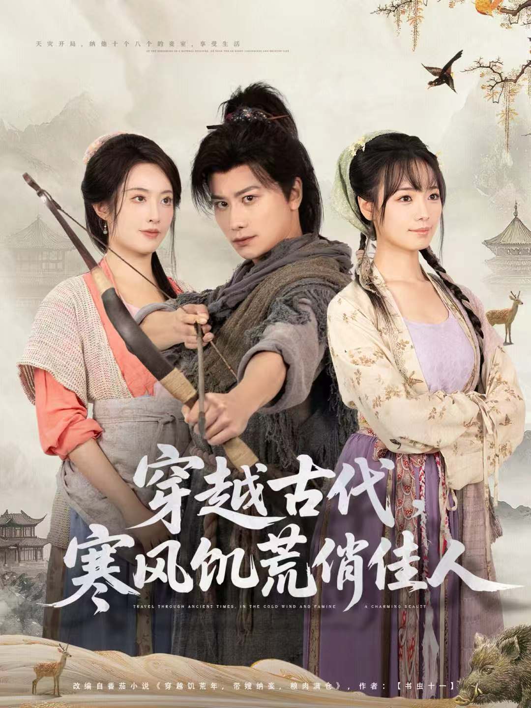 穿越古代，寒风饥荒俏佳人 第01集