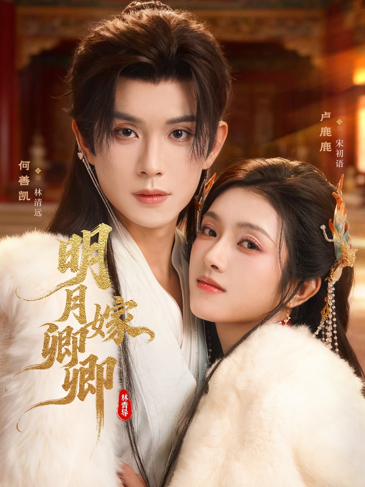 明月嫁卿卿 第01集