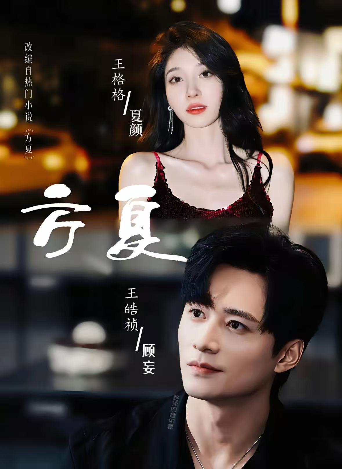 方夏 第01集