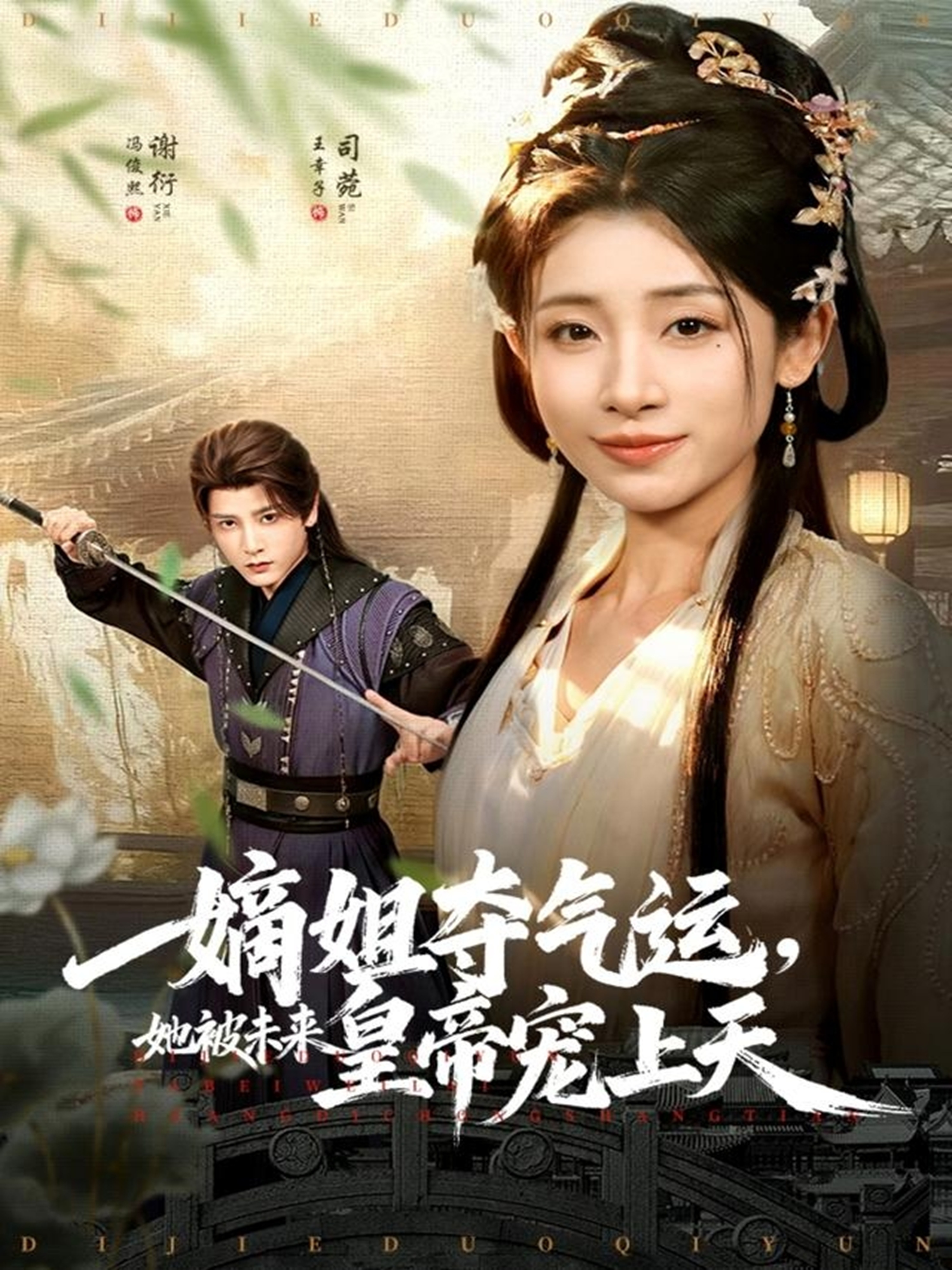 嫡姐夺气运，她被未来皇帝宠上天 第01集