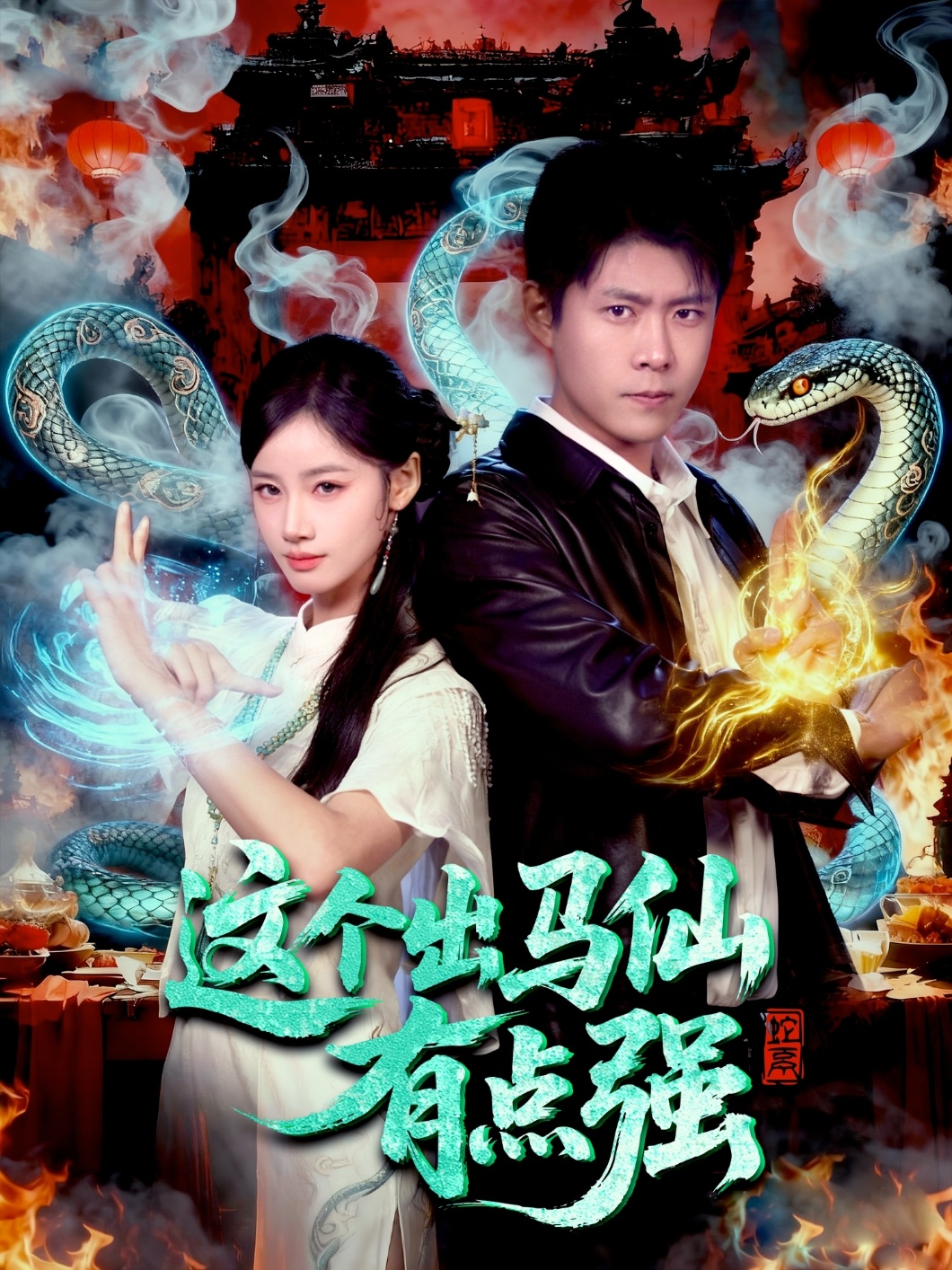 这个出马仙有点强 第15集