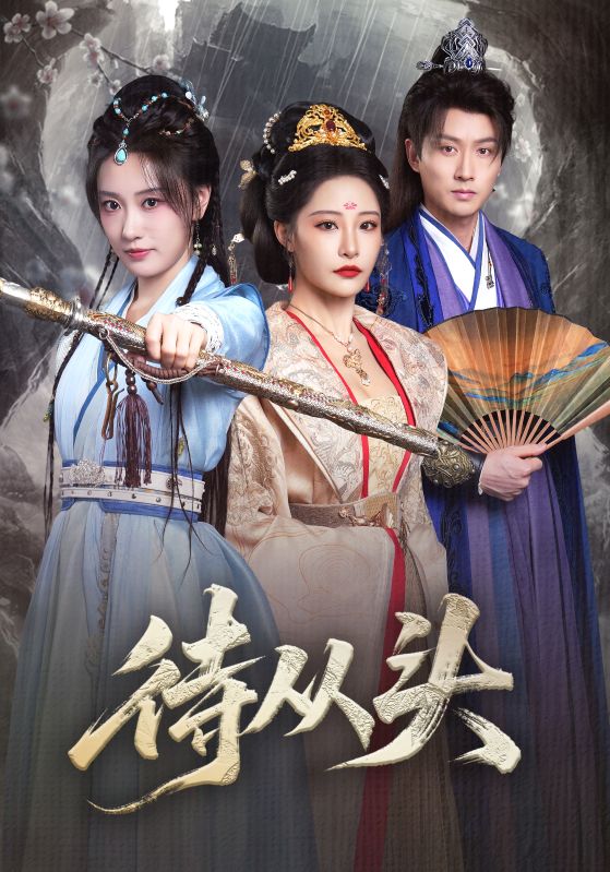 待从头 第01集