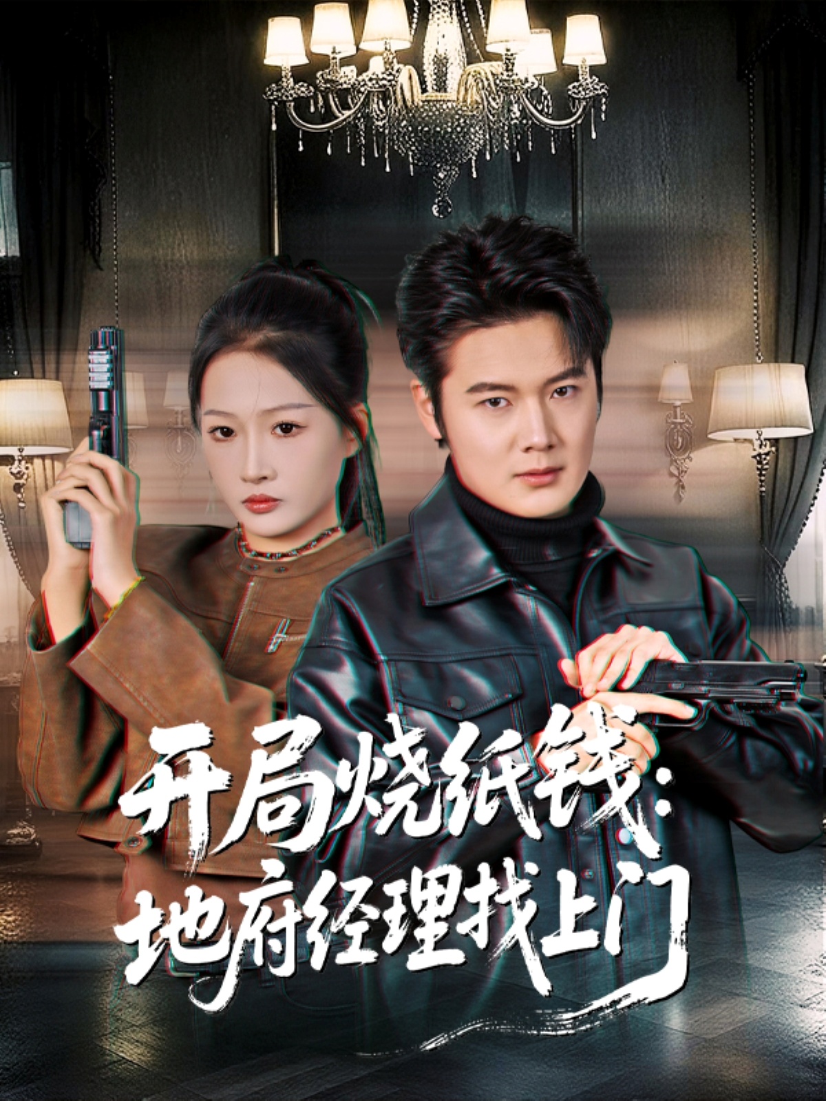 开局烧纸钱：地府经理找上门 第71集